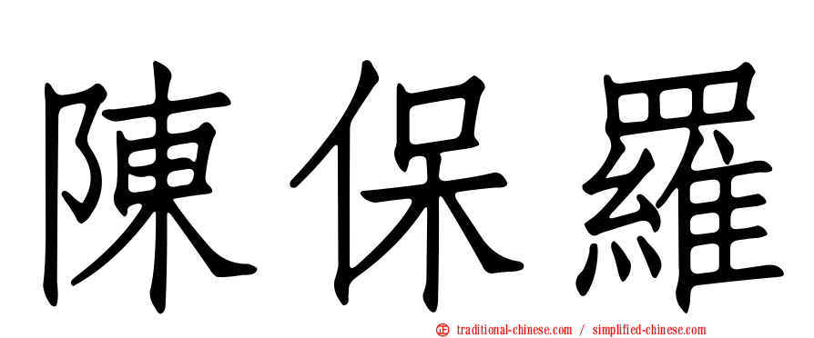 陳保羅