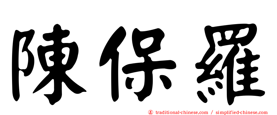 陳保羅
