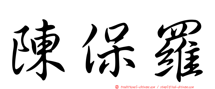 陳保羅