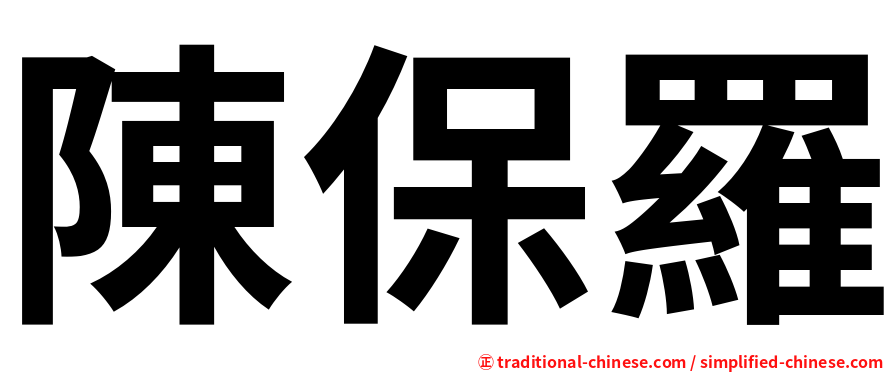 陳保羅