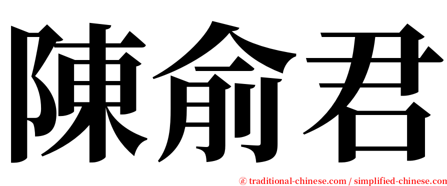 陳俞君 serif font