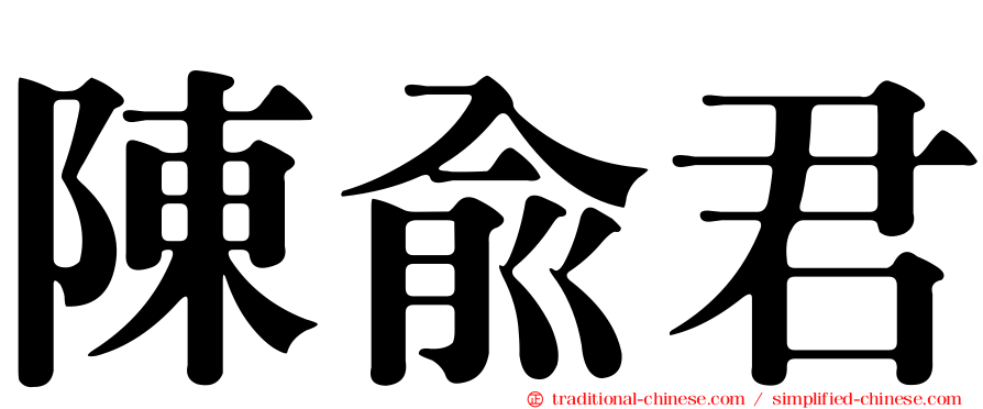 陳俞君