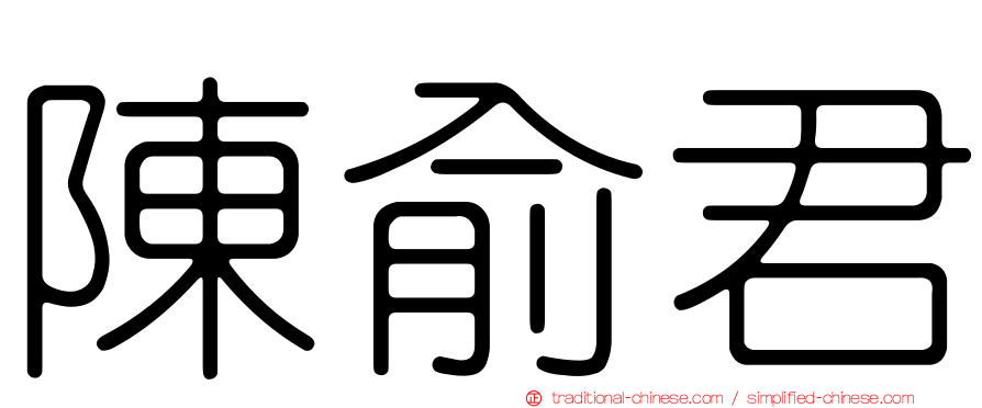 陳俞君