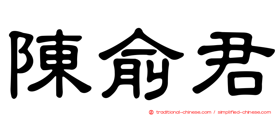 陳俞君