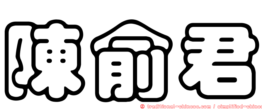 陳俞君