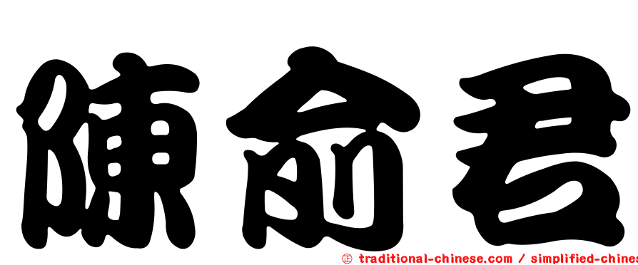 陳俞君
