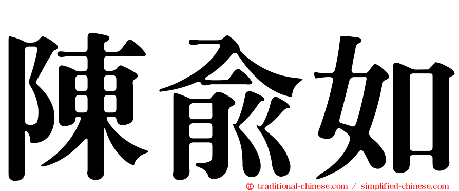 陳俞如