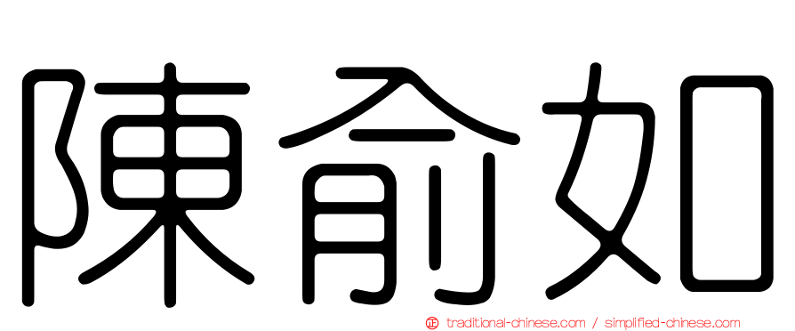 陳俞如
