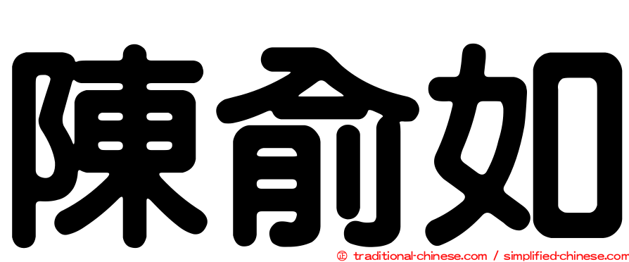 陳俞如