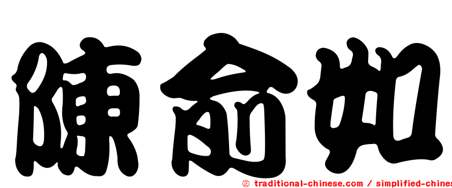 陳俞如