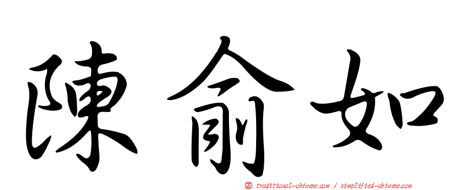 陳俞如