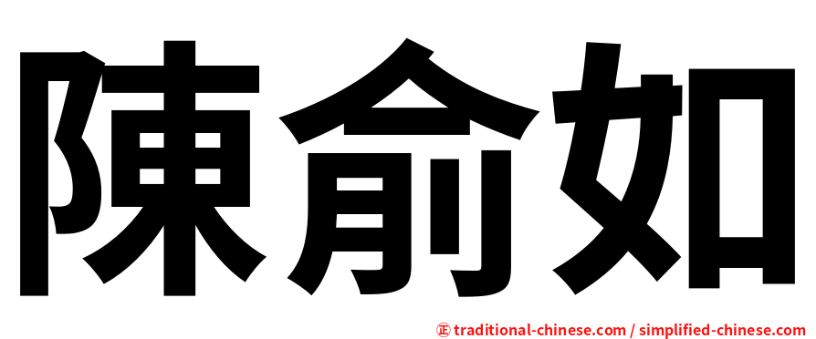 陳俞如