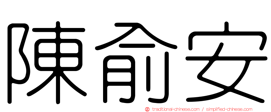 陳俞安
