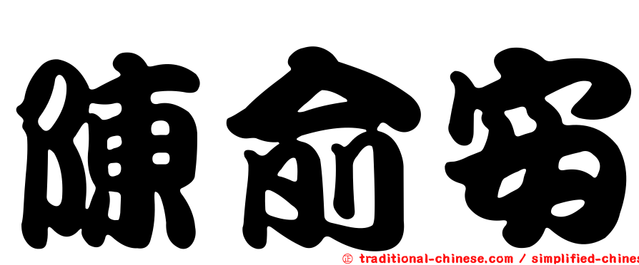 陳俞安