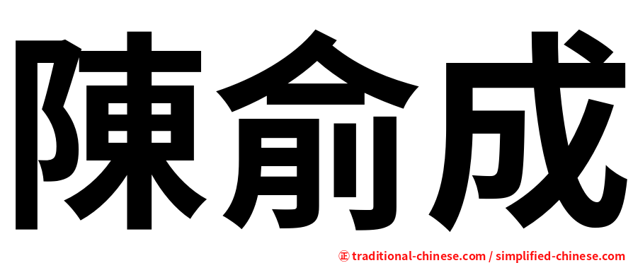 陳俞成