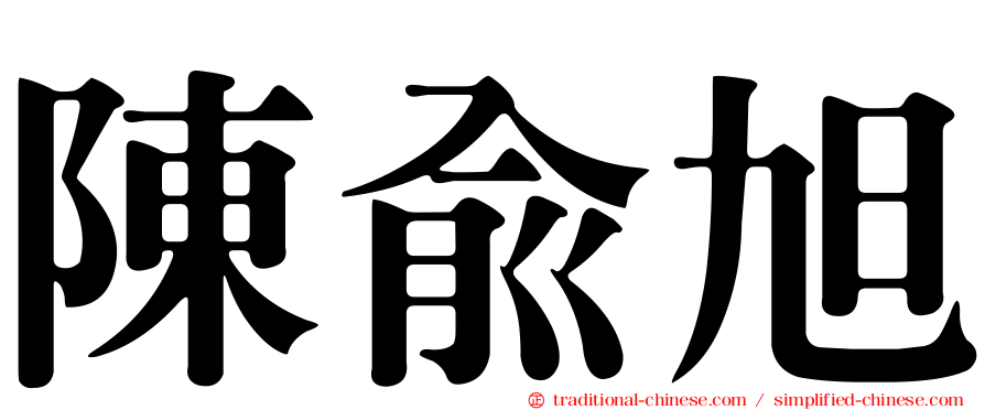 陳俞旭