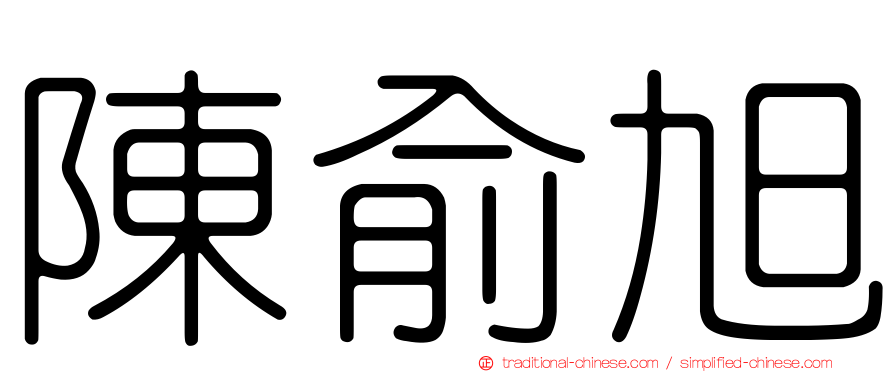 陳俞旭