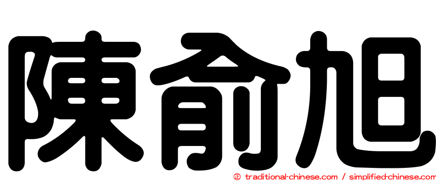 陳俞旭