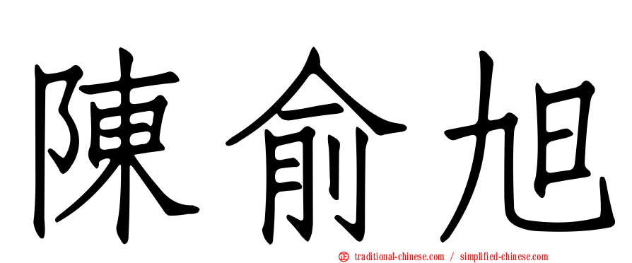 陳俞旭