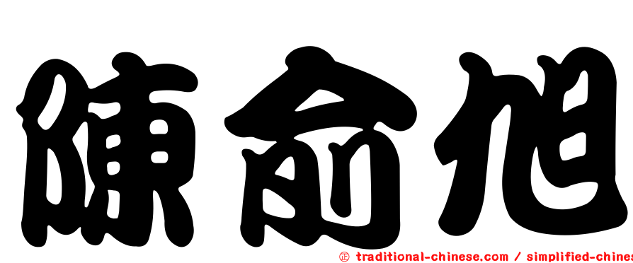 陳俞旭