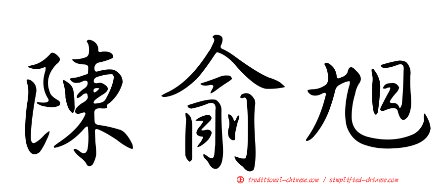 陳俞旭