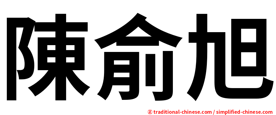 陳俞旭