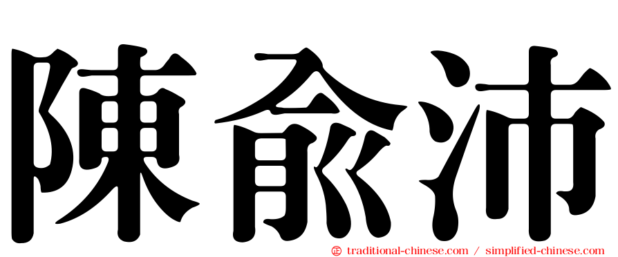 陳俞沛