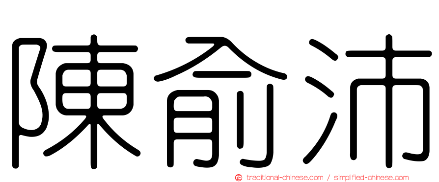 陳俞沛