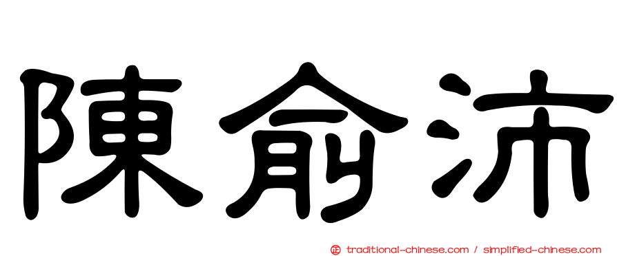 陳俞沛
