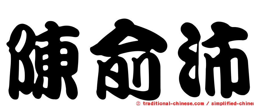 陳俞沛