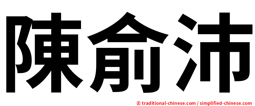 陳俞沛