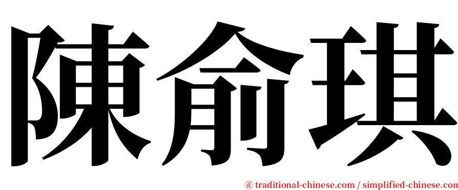 陳俞琪 serif font