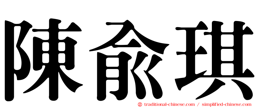 陳俞琪