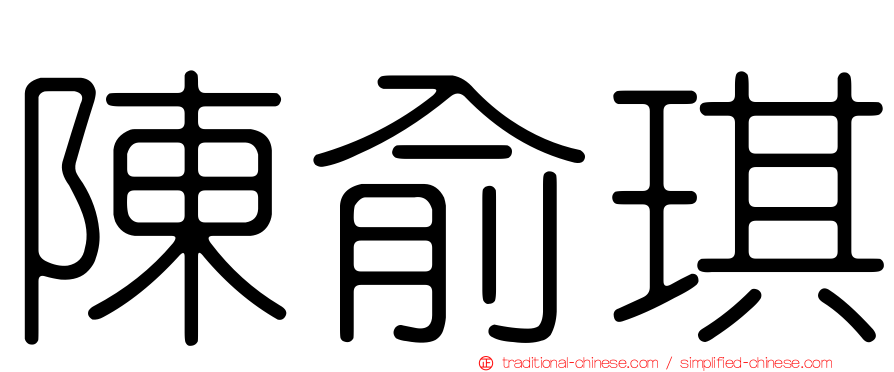 陳俞琪