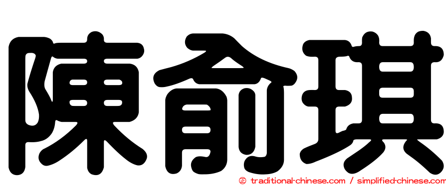 陳俞琪