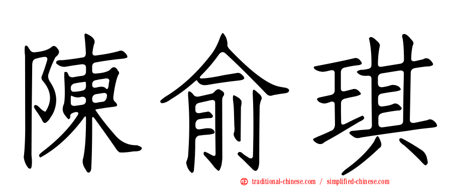 陳俞琪