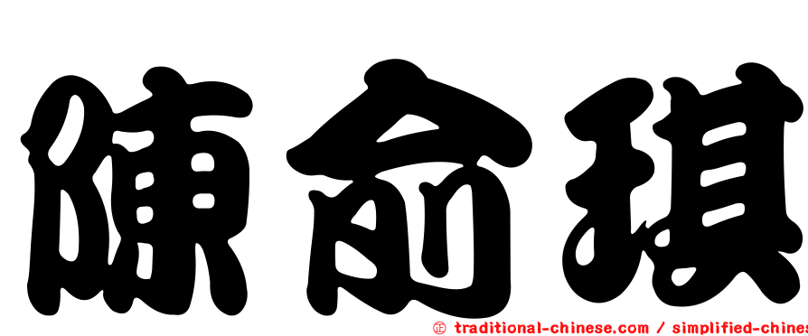 陳俞琪