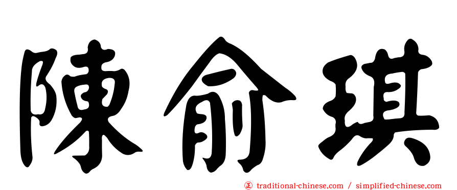 陳俞琪