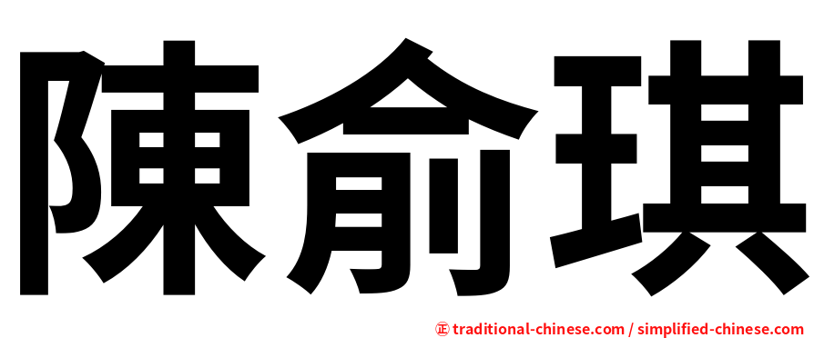 陳俞琪