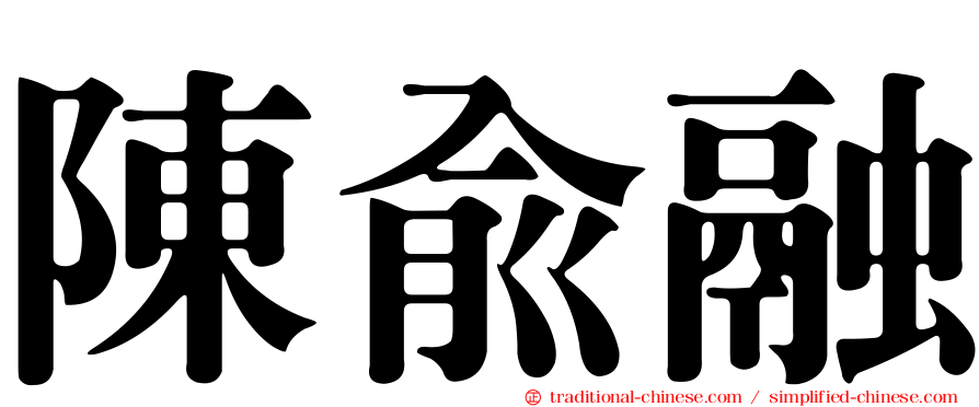 陳俞融