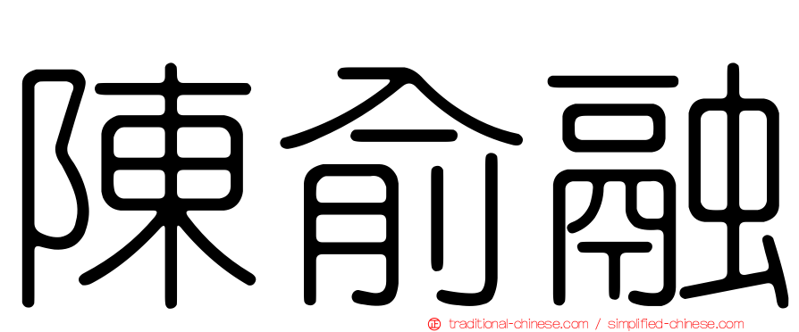 陳俞融