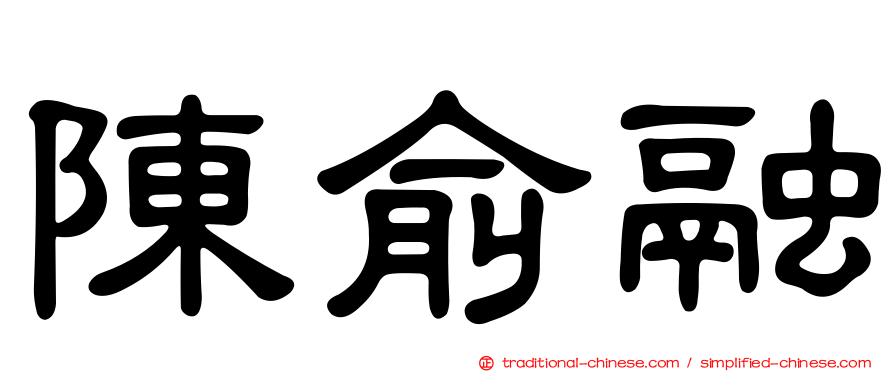 陳俞融