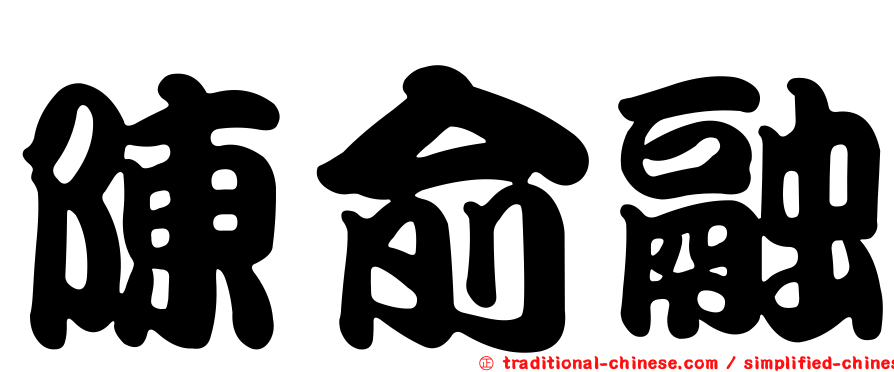 陳俞融