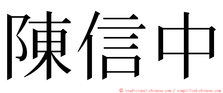 陳信中 ming font