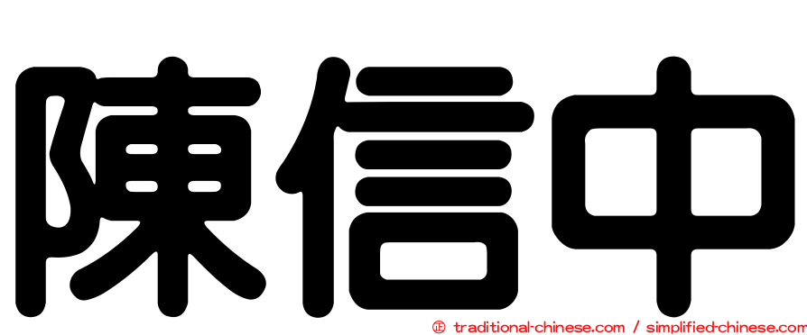 陳信中