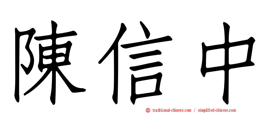 陳信中