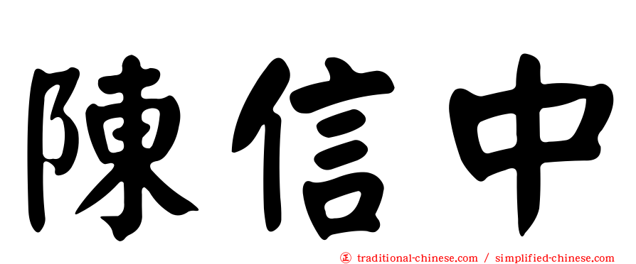 陳信中