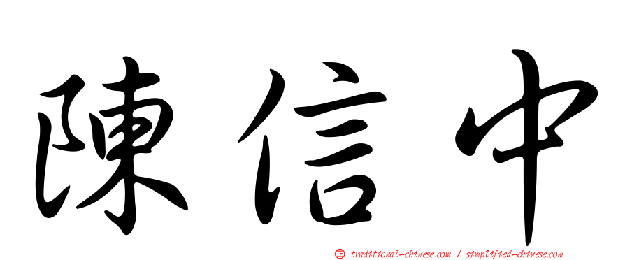 陳信中