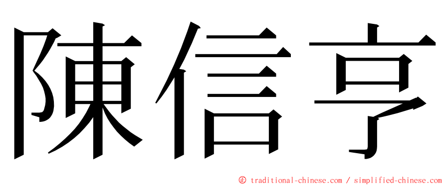 陳信亨 ming font