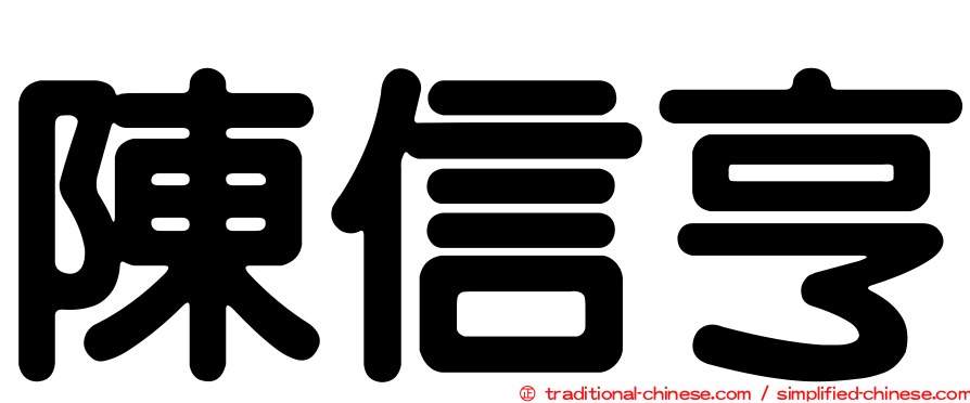 陳信亨